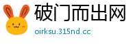 破门而出网